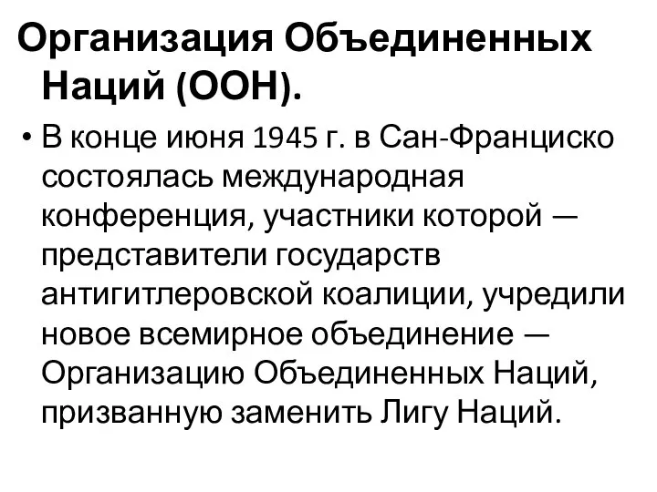 Организация Объединенных Наций (ООН). В конце июня 1945 г. в Сан-Франциско состоялась