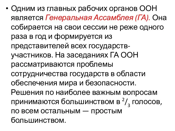 Одним из главных рабочих органов ООН является Генеральная Ассамблея (ГА). Она собирается