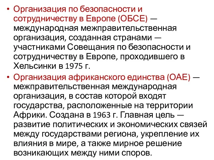 Организация по безопасности и сотрудничеству в Европе (ОБСЕ) — международная межправительственная организация,