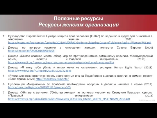 © BGP Litigation, 2021 Полезные ресурсы Ресурсы женских организаций Руководство Европейского Центра