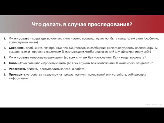 © BGP Litigation, 2021 Что делать в случае преследования? Фиксировать – когда,