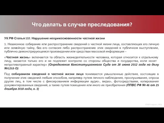 © BGP Litigation, 2021 Что делать в случае преследования? УК РФ Статья