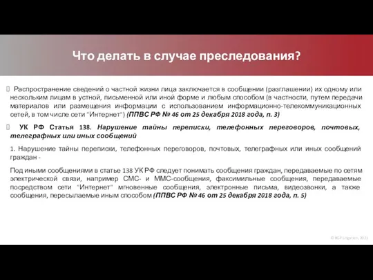 © BGP Litigation, 2021 Что делать в случае преследования? Распространение сведений о