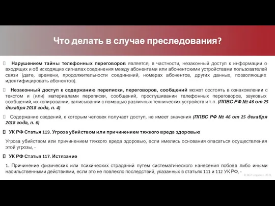 © BGP Litigation, 2021 Что делать в случае преследования? Нарушением тайны телефонных