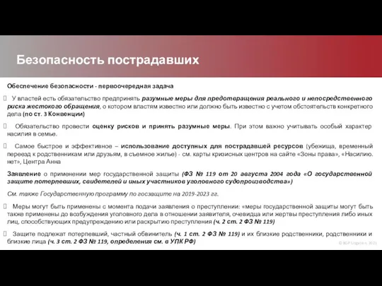 © BGP Litigation, 2021 Безопасность пострадавших Обеспечение безопасности - первоочередная задача У