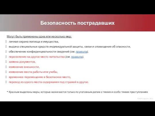 © BGP Litigation, 2021 Безопасность пострадавших Могут быть применены одна или несколько