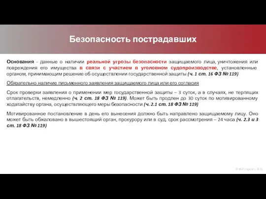 © BGP Litigation, 2021 Безопасность пострадавших Основания - данные о наличии реальной