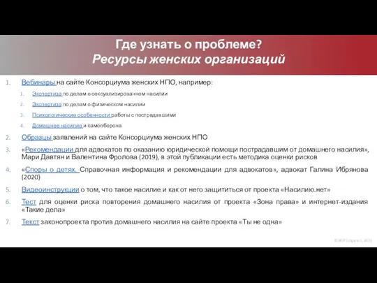 © BGP Litigation, 2021 Где узнать о проблеме? Ресурсы женских организаций Вебинары