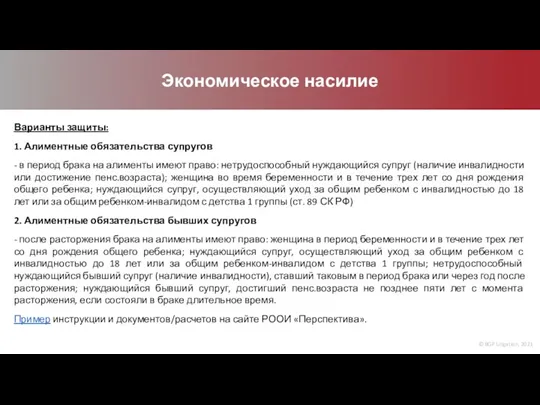 © BGP Litigation, 2021 Экономическое насилие Варианты защиты: 1. Алиментные обязательства супругов