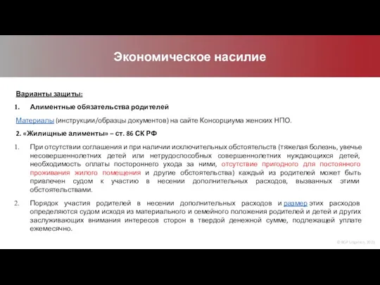 © BGP Litigation, 2021 Экономическое насилие Варианты защиты: Алиментные обязательства родителей Материалы