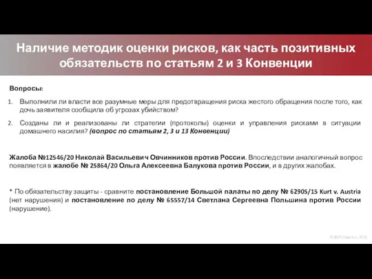 © BGP Litigation, 2021 Наличие методик оценки рисков, как часть позитивных обязательств