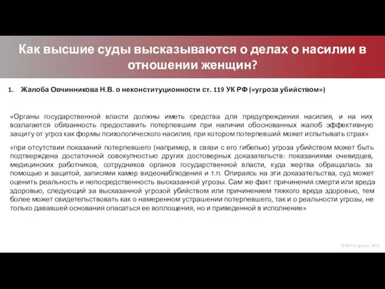 © BGP Litigation, 2021 Как высшие суды высказываются о делах о насилии