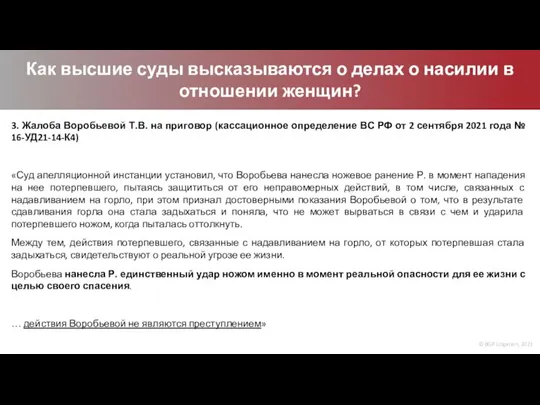 © BGP Litigation, 2021 Как высшие суды высказываются о делах о насилии