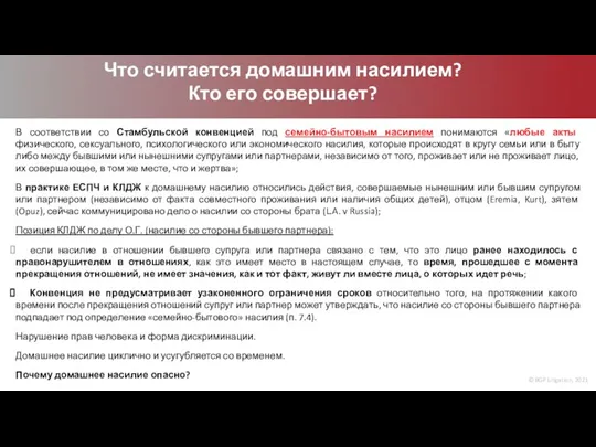 © BGP Litigation, 2021 Что считается домашним насилием? Кто его совершает? В