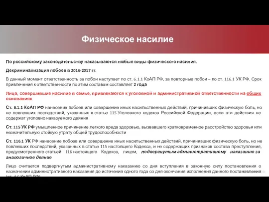 © BGP Litigation, 2021 Физическое насилие По российскому законодательству наказываются любые виды