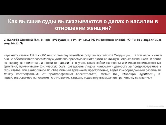 © BGP Litigation, 2021 Как высшие суды высказываются о делах о насилии