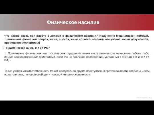 © BGP Litigation, 2021 Физическое насилие Что важно знать при работе с