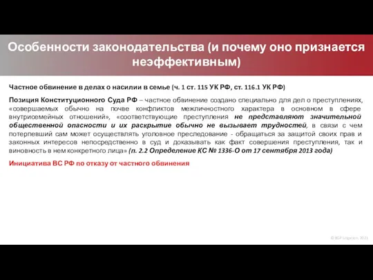 © BGP Litigation, 2021 Особенности законодательства (и почему оно признается неэффективным) Частное