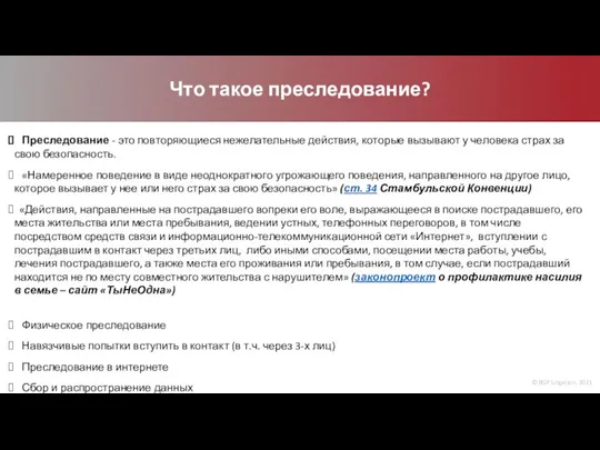 © BGP Litigation, 2021 Что такое преследование? Преследование - это повторяющиеся нежелательные