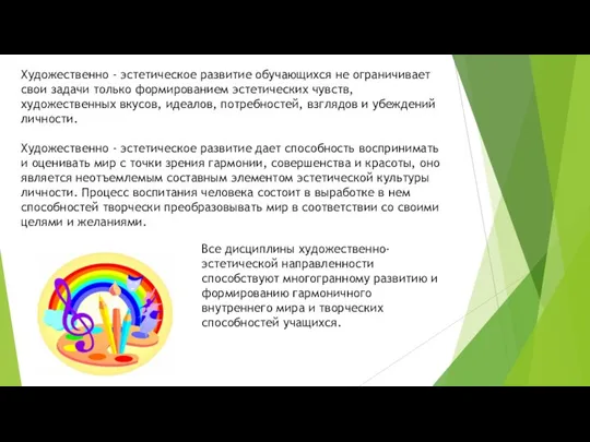 Художественно - эстетическое развитие обучающихся не ограничивает свои задачи только формированием эстетических