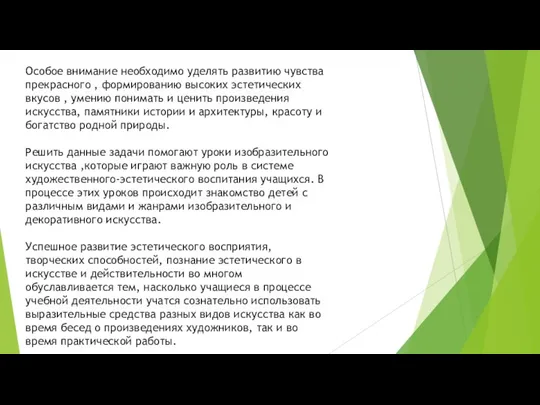 Особое внимание необходимо уделять развитию чувства прекрасного , формированию высоких эстетических вкусов