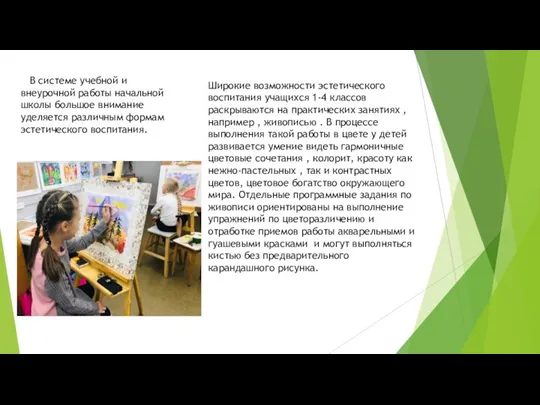 Широкие возможности эстетического воспитания учащихся 1-4 классов раскрываются на практических занятиях ,