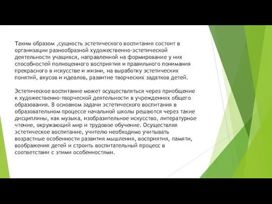 Таким образом ,сущность эстетического воспитания состоит в организации разнообразной художественно-эстетической деятельности учащихся,