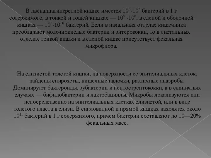 В двенадцатиперстной кишке имеется 103-106 бактерий в 1 г содержимого, в тонкой