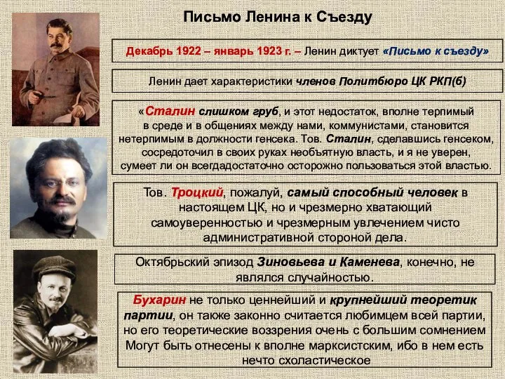 «Сталин слишком груб, и этот недостаток, вполне терпимый в среде и в