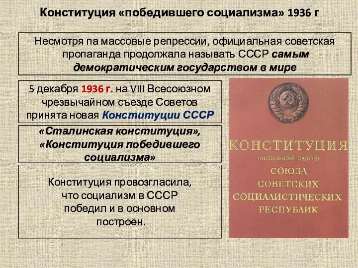 Конституция «победившего социализма» 1936 г Несмотря па массовые репрессии, официальная советская пропаганда
