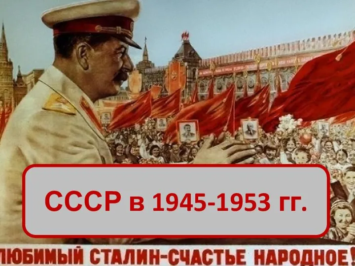 СССР в 1945-1953 гг.