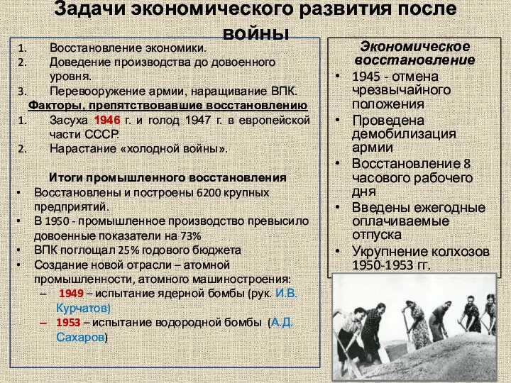 Задачи экономического развития после войны Восстановление экономики. Доведение производства до довоенного уровня.