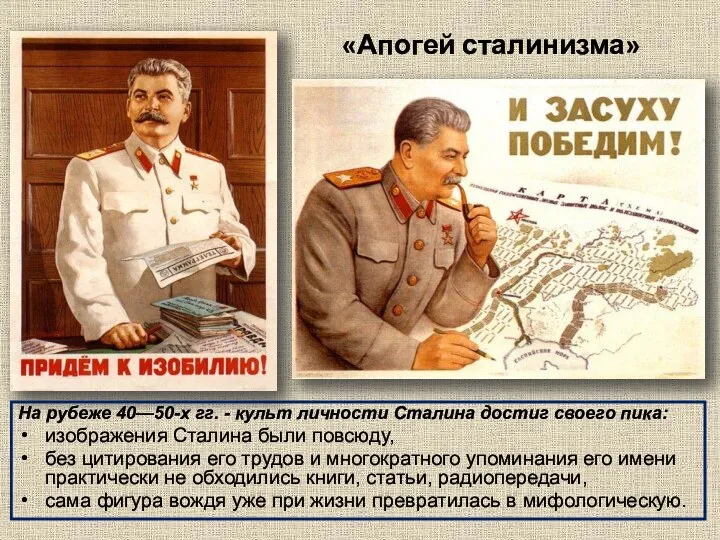 «Апогей сталинизма» На рубеже 40—50-х гг. - культ личности Сталина достиг своего