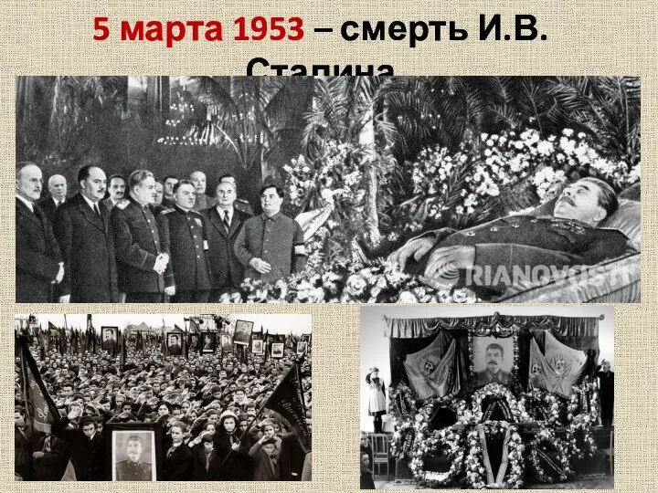 5 марта 1953 – смерть И.В. Сталина