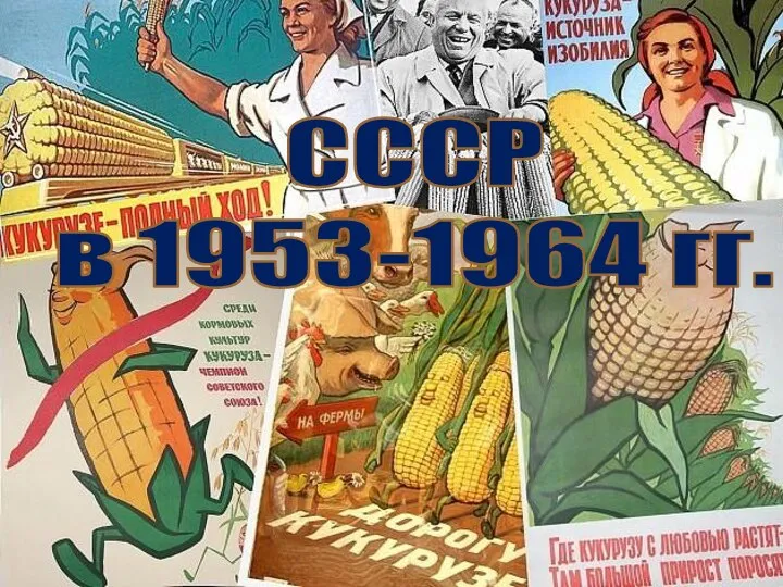 СССР в 1953-1964 гг.