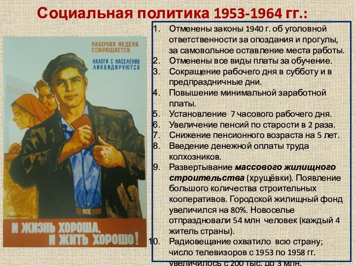 Социальная политика 1953-1964 гг.: Отменены законы 1940 г. об уголовной ответственности за