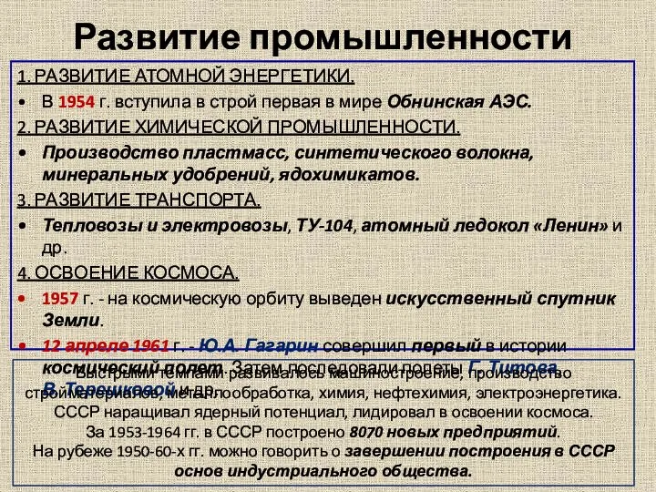 Развитие промышленности 1. РАЗВИТИЕ АТОМНОЙ ЭНЕРГЕТИКИ. В 1954 г. вступила в строй