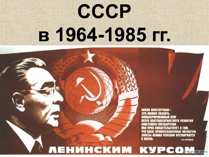 СССР в 1964-1985 гг.