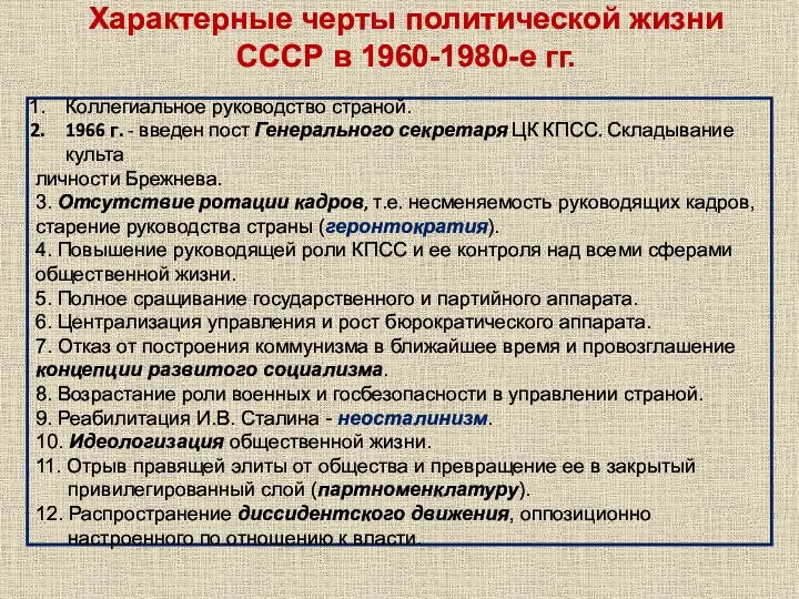 Характерные черты политической жизни СССР в 1960-1980-е гг. Коллегиальное руководство страной. 1966