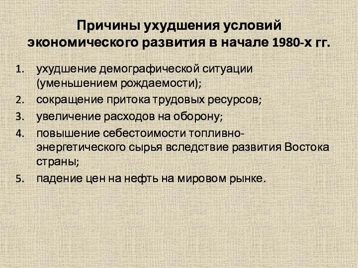 Причины ухудшения условий экономического развития в начале 1980-х гг. ухудшение демографической ситуации