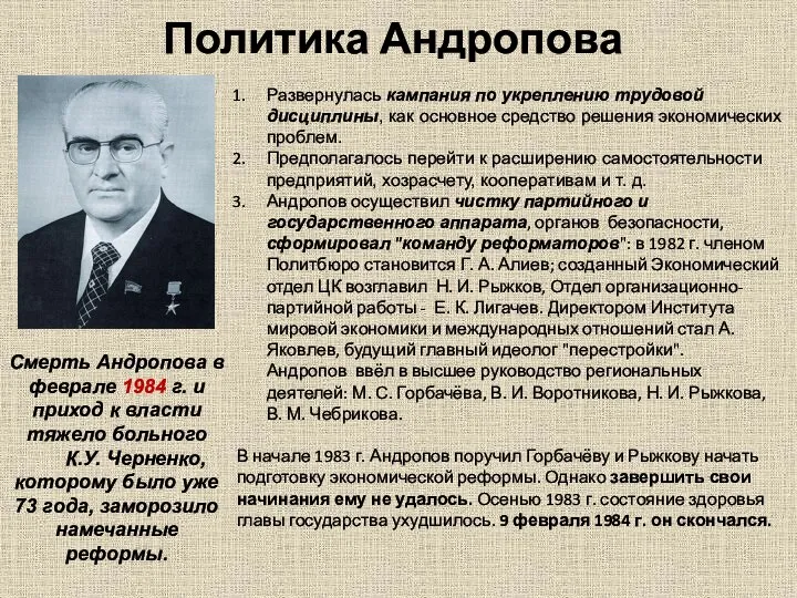 Развернулась кампания по укреплению трудовой дисциплины, как основное средство решения экономических проблем.