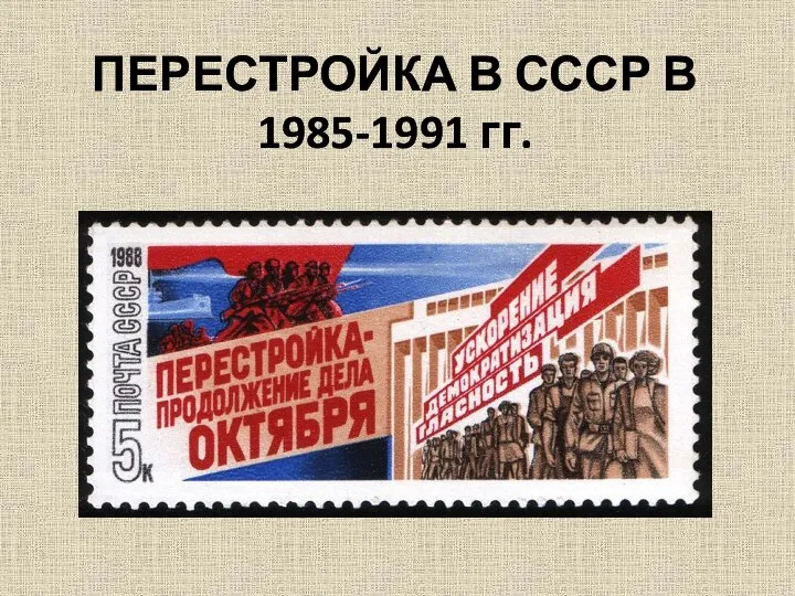 ПЕРЕСТРОЙКА В СССР В 1985-1991 гг.