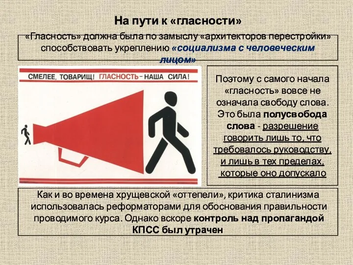 На пути к «гласности» «Гласность» должна была по замыслу «архитекторов перестройки» способствовать