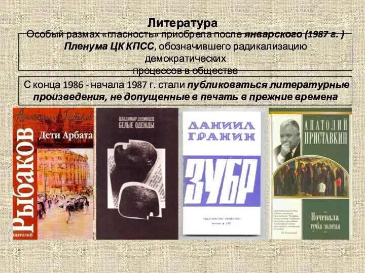 Литература Особый размах «гласность» приобрела после январского (1987 г. ) Пленума ЦК