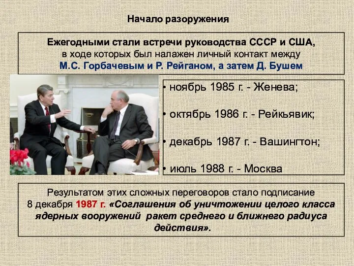 Начало разоружения Ежегодными стали встречи руководства СССР и США, в ходе которых