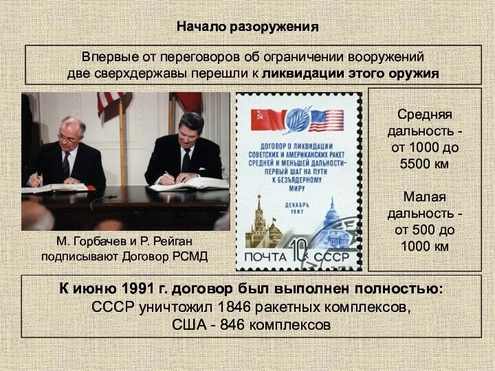Начало разоружения Впервые от переговоров об ограничении вооружений две сверхдержавы перешли к