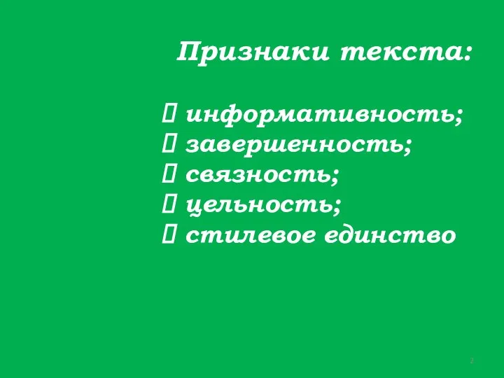 Признаки текста: информативность; завершенность; связность; цельность; стилевое единство