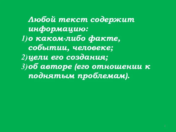 Любой текст содержит информацию: о каком-либо факте, событии, человеке; цели его создания;