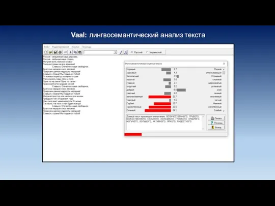 Vaal: лингвосемантический анализ текста