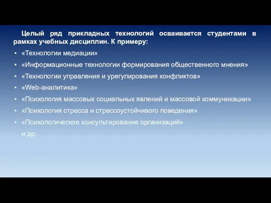 Целый ряд прикладных технологий осваивается студентами в рамках учебных дисциплин. К примеру: